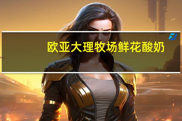 欧亚 大理牧场鲜花酸奶(玫瑰味)卡路里是多少