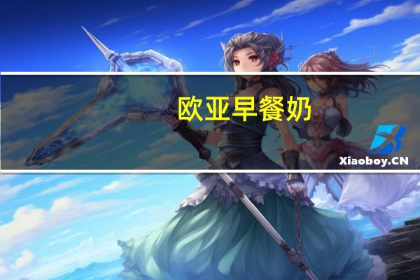 欧亚 早餐奶(麦香味)的热量是多少