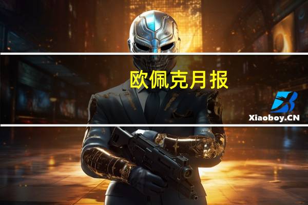 欧佩克月报：中国石油制品净进口较上轮统计减少265万桶/日至1127万桶/日美国石油制品净进口较上轮统计增加47万桶/日至-143万桶/日印度石油制品净进口较上轮统计减少30万桶/日至422万桶/日
