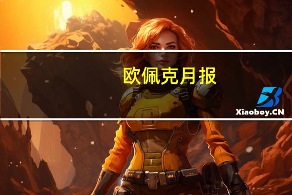 欧佩克月报：中国石油制品净进口较上轮统计减少89万桶/日至1208万桶/日