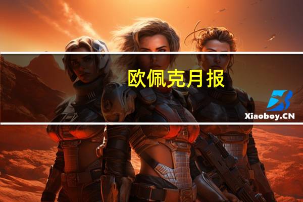 欧佩克月报：二手资料显示8月沙特原油产量减少8.8万桶/日至897万桶/日