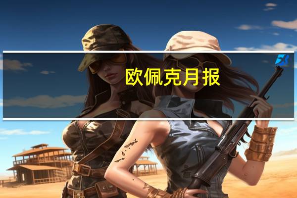 欧佩克月报：对印度2023年和2024年的经济增速预期分别为6.2%和5.9%（此前为6.2%和5.9%）