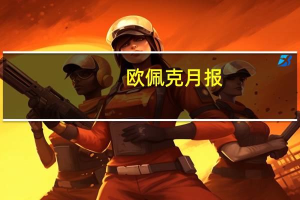欧佩克月报：7月份沙特自愿减产后欧佩克石油产量下降了83.6万桶/日降至2731万桶/日