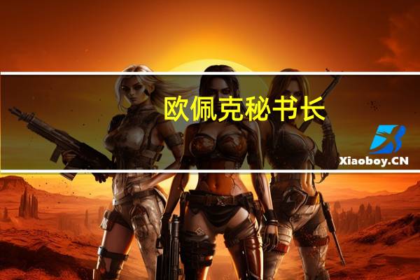 欧佩克秘书长：我们对需求持乐观态度