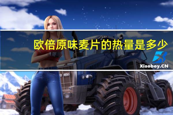 欧倍 原味麦片的热量是多少
