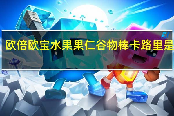 欧倍 欧宝水果果仁谷物棒卡路里是多少
