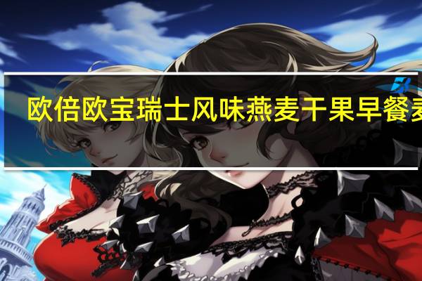欧倍 欧宝瑞士风味燕麦干果早餐麦片(无糖)卡路里是多少