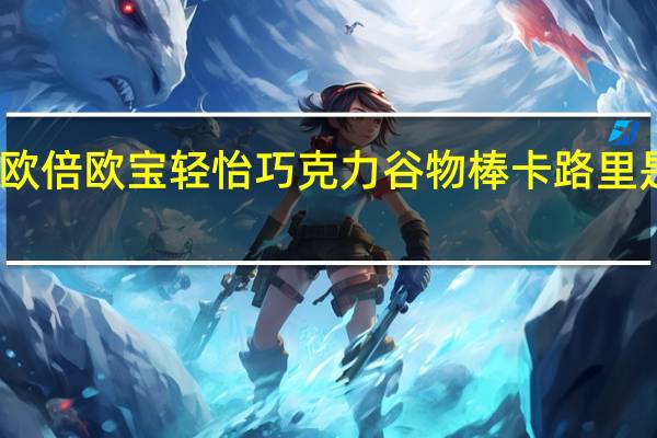 欧倍 欧宝轻怡巧克力谷物棒卡路里是多少