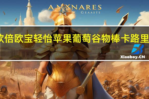 欧倍 欧宝轻怡苹果葡萄谷物棒卡路里是多少