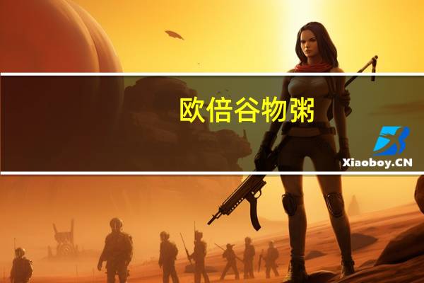 欧倍 谷物粥(杏杏仁榛子)的热量是多少