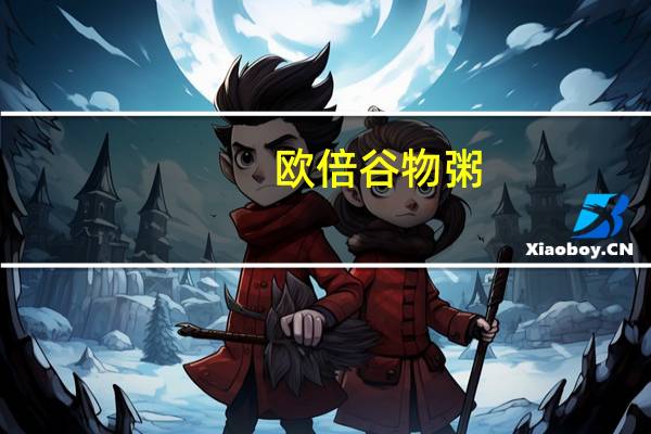 欧倍 谷物粥(蔓越莓蓝莓坚果)卡路里是多少