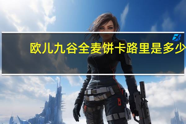 欧儿 九谷全麦饼卡路里是多少