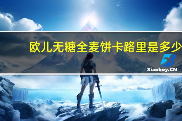 欧儿 无糖全麦饼卡路里是多少