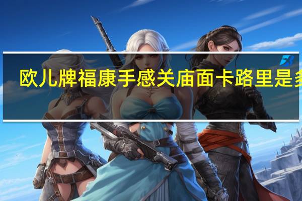 欧儿牌 福康手感关庙面卡路里是多少