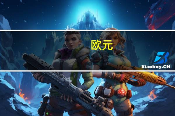 欧元/美元日内涨幅达1.0%报1.0734