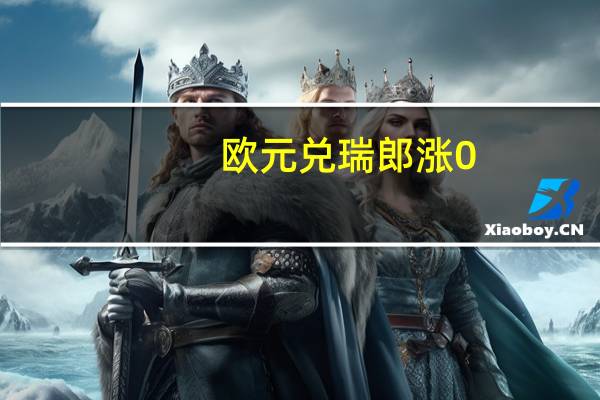 欧元兑瑞郎涨0.6%至0.9645此前瑞士央行维持利率不变
