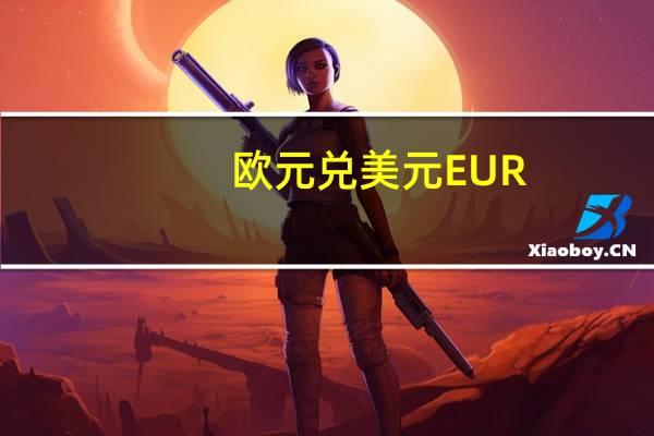 欧元兑美元EUR/USD回落至1.05下方为1月以来首次日内跌0.69%