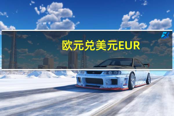 欧元兑美元EUR/USD日内涨幅扩大至0.50%现报1.0755