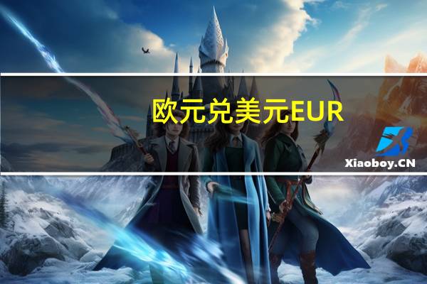 欧元兑美元EUR/USD日内涨幅扩大至1%现报1.0806