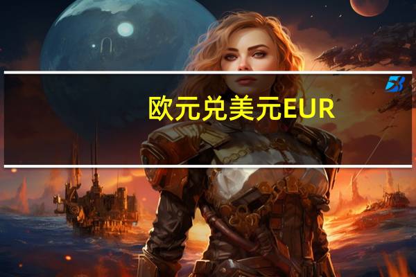 欧元兑美元EUR/USD日内涨0.83现报1.0787创9月5日以来新高
