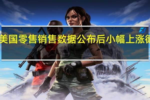 欧元区国债收益率在美国零售销售数据公布后小幅上涨德国2年期国债收益率上涨9.2个基点至3.163%