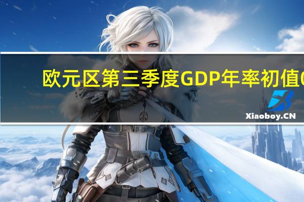 欧元区第三季度GDP年率初值0.1%预期0.20%前值0.50%
