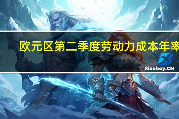 欧元区第二季度劳动力成本年率 4.5%前值5.00%