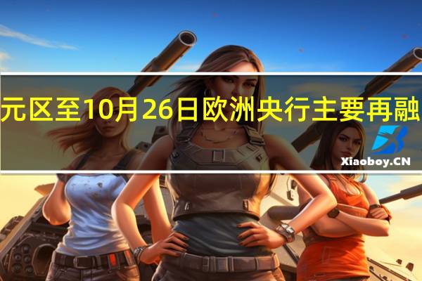 欧元区至10月26日欧洲央行主要再融资利率 4.5%预期4.50%前值4.50%