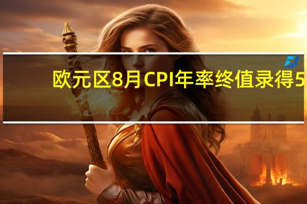 欧元区8月CPI年率终值录得5.2%为去年1月以来新低