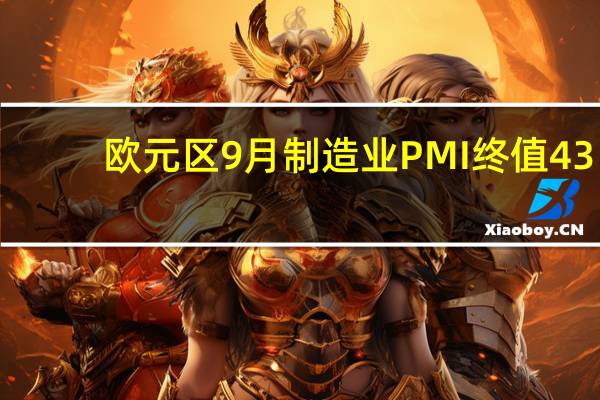 欧元区9月制造业PMI终值 43.4预期43.4前值43.4