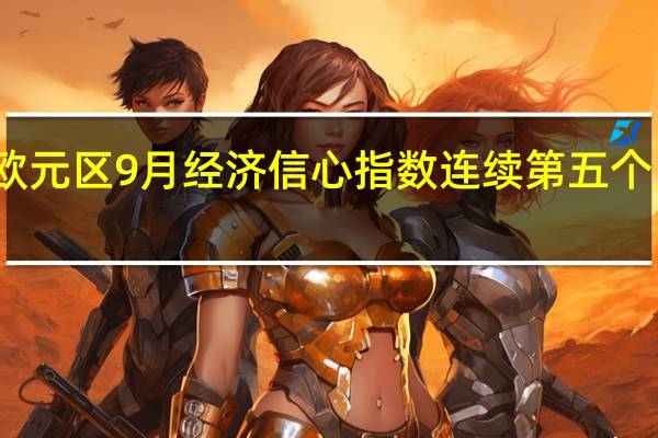 欧元区9月经济信心指数连续第五个月下滑