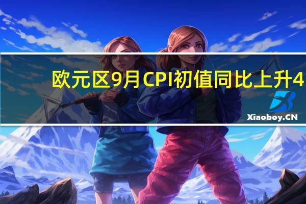 欧元区9月CPI初值同比上升4.3%