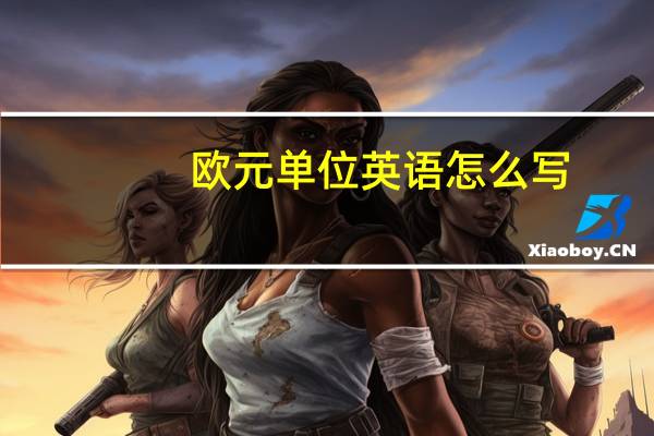 欧元单位英语怎么写