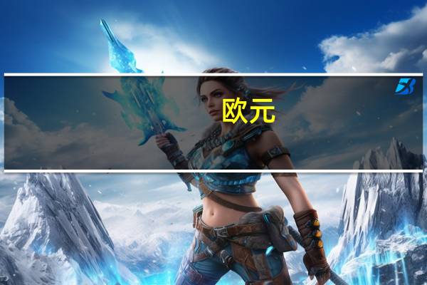 欧元（关于欧元的介绍）
