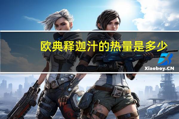 欧典释迦汁的热量是多少