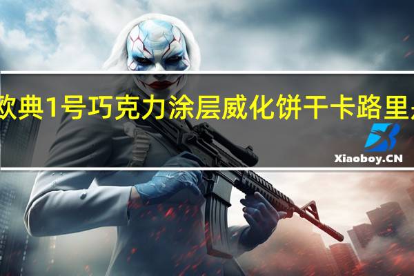 欧典1号 巧克力涂层威化饼干卡路里是多少
