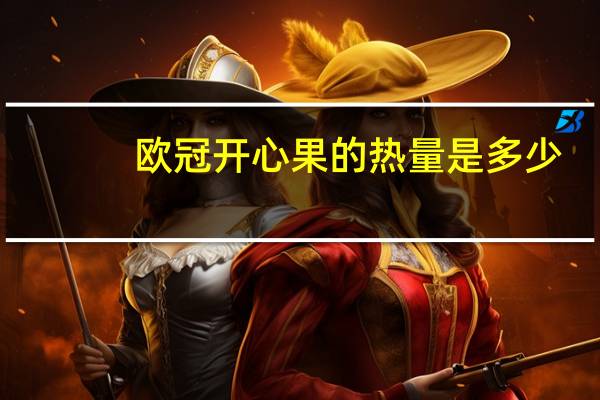 欧冠 开心果的热量是多少