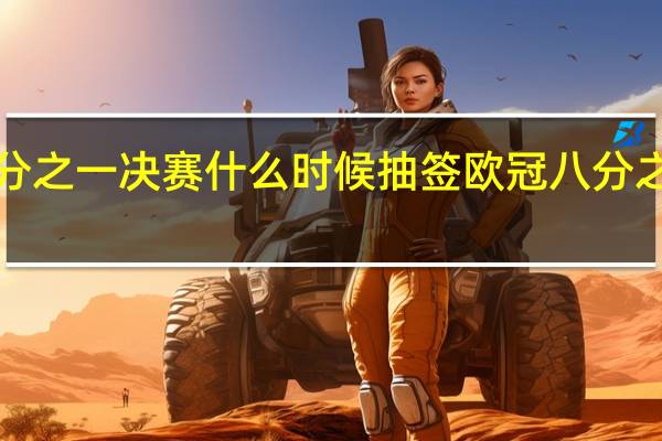 欧冠4分之一决赛什么时候抽签 欧冠八分之一决赛结果