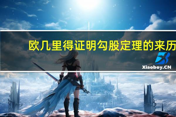 欧几里得证明勾股定理的来历（欧几里得证明勾股定理）