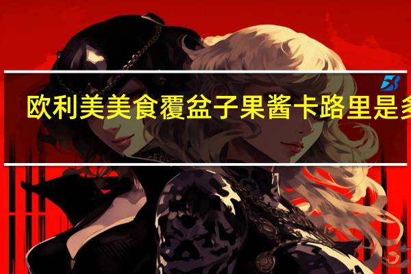 欧利美美食 覆盆子果酱卡路里是多少