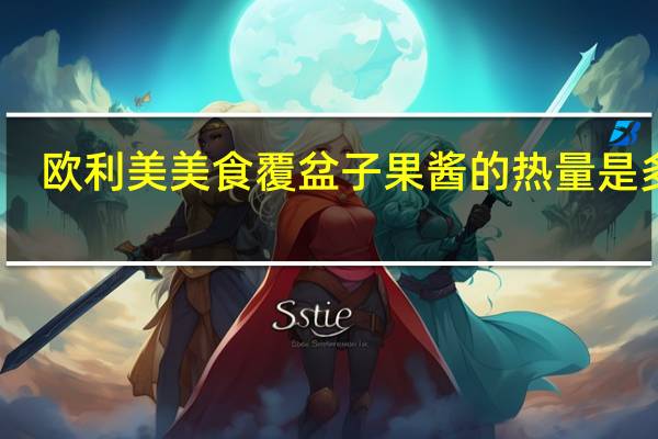 欧利美美食 覆盆子果酱的热量是多少
