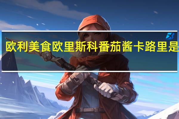 欧利美食 欧里斯科番茄酱卡路里是多少