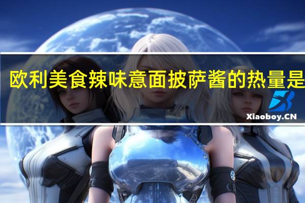 欧利美食 辣味意面披萨酱的热量是多少