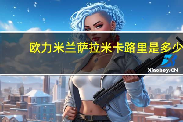 欧力 米兰萨拉米卡路里是多少