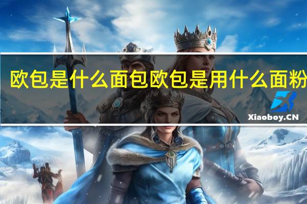 欧包是什么面包 欧包是用什么面粉做的