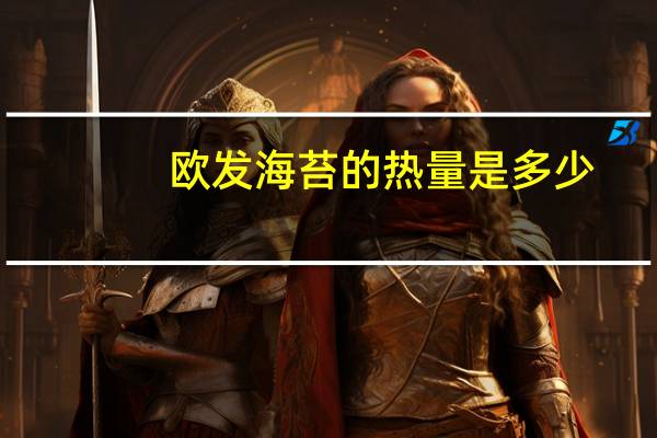 欧发 海苔的热量是多少