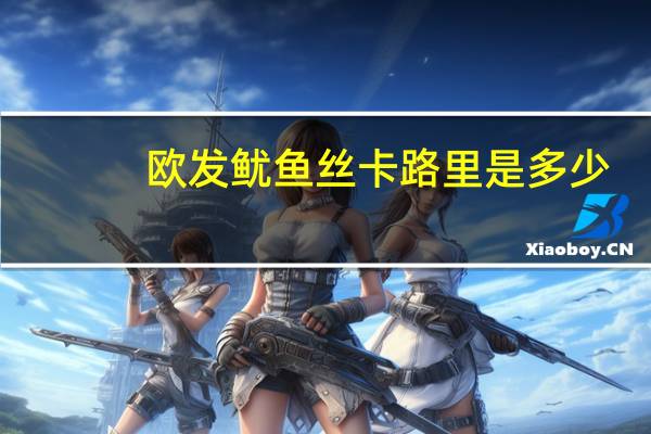 欧发 鱿鱼丝卡路里是多少