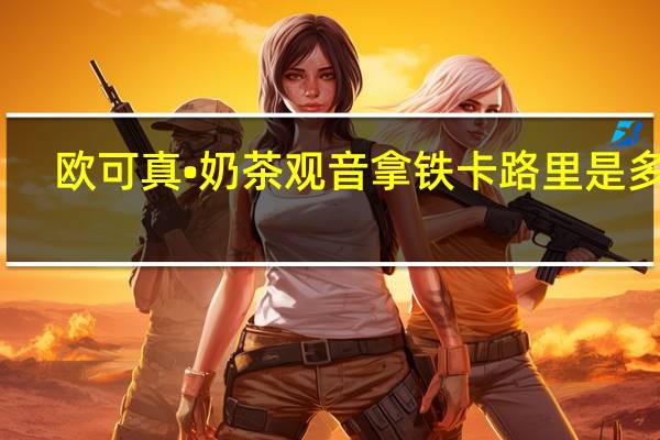 欧可 真•奶茶 观音拿铁卡路里是多少