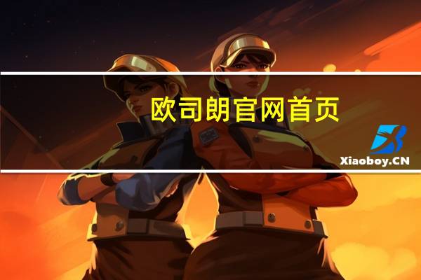 欧司朗官网首页（欧司朗官网）