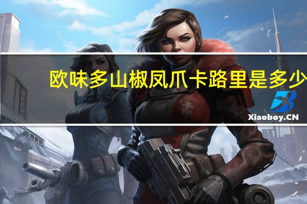 欧味多 山椒凤爪卡路里是多少